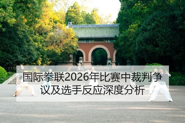 国际拳联2026年比赛中裁判争议及选手反应深度分析