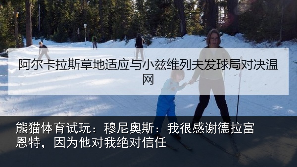 熊猫体育试玩:穆尼奥斯:我很感谢德拉富恩特,因为他对我绝对信任