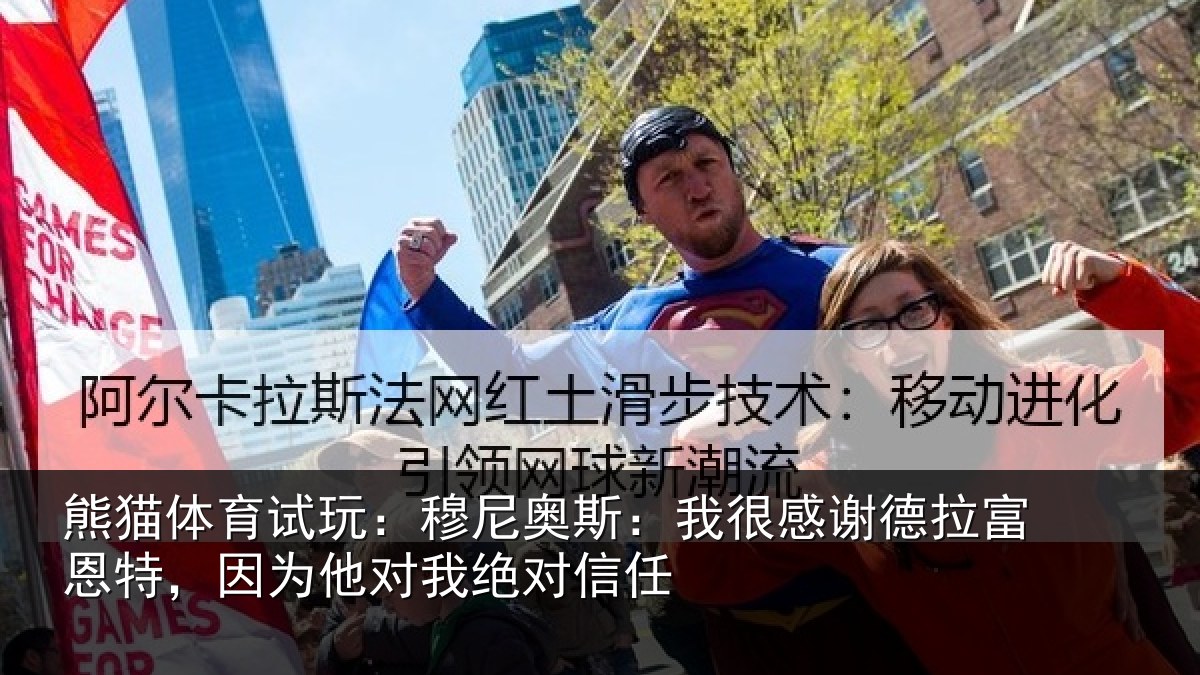 熊猫体育试玩:穆尼奥斯:我很感谢德拉富恩特,因为他对我绝对信任