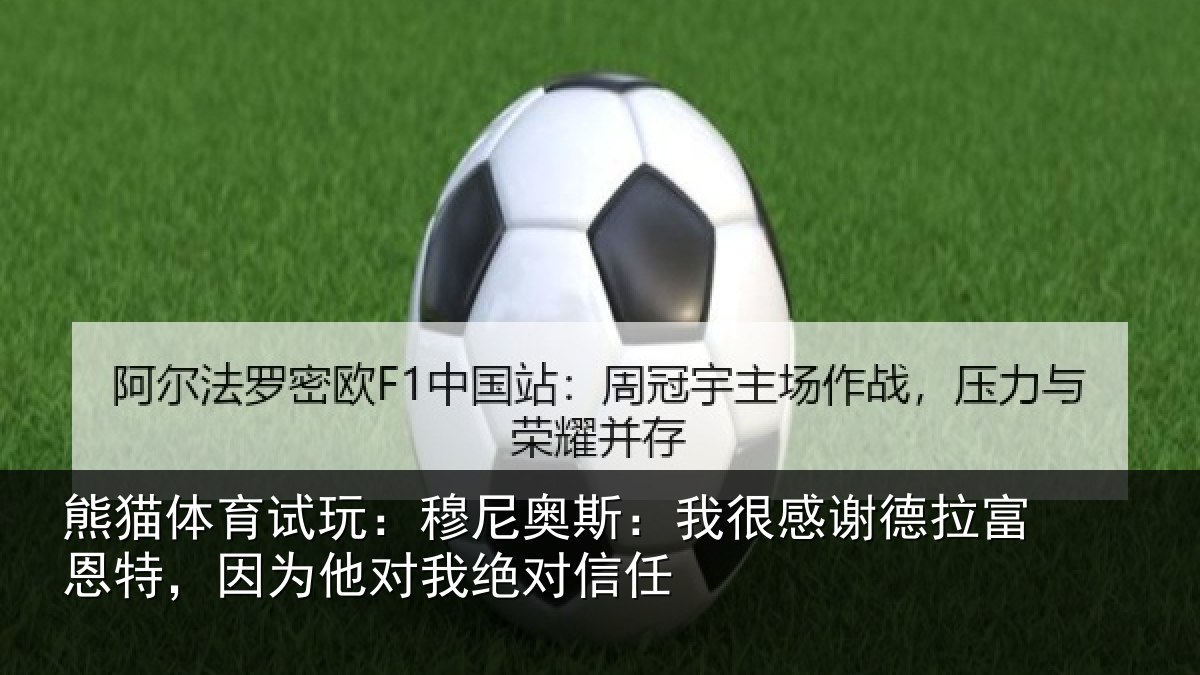 熊猫体育试玩:穆尼奥斯:我很感谢德拉富恩特,因为他对我绝对信任