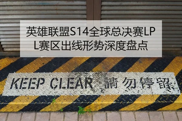 英雄联盟S14全球总决赛LPL赛区出线形势深度盘点