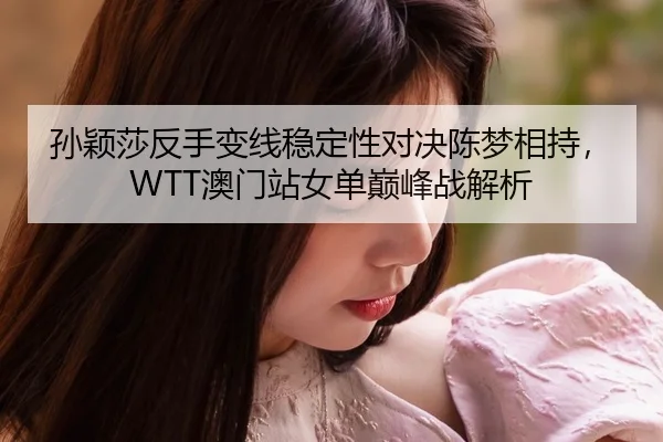 sun-ying-sha-fan-shou-bian-xian-wen-ding-xing-dui-jue-chen-meng-xiang-chi-ao-men-zhan-nv-dan-dian-feng-zhan-jie-xi-3-410.jpg