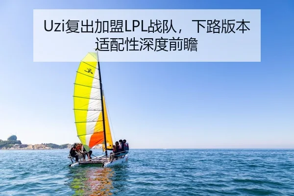 Uzi复出加盟LPL战队，下路版本适配性深度前瞻