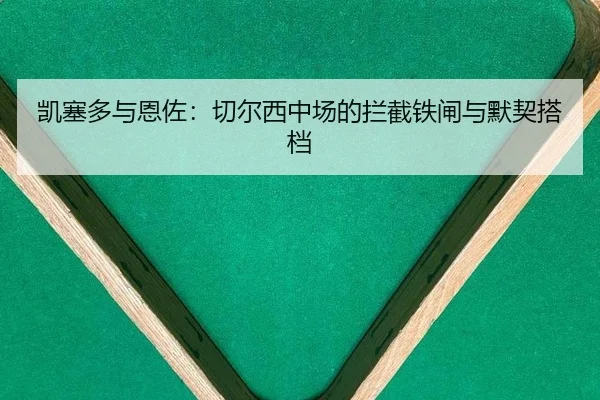 凯塞多与恩佐：切尔西中场的拦截铁闸与默契搭档