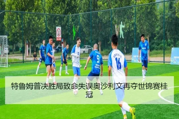 te-lu-mu-pu-jue-sheng-ju-zhi-ming-shi-wu-ao-sha-li-wen-zai-duo-shi-jin-sai-gui-guan-2-907.jpg
