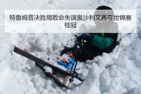 特鲁姆普决胜局致命失误奥沙利文再夺世锦赛桂冠