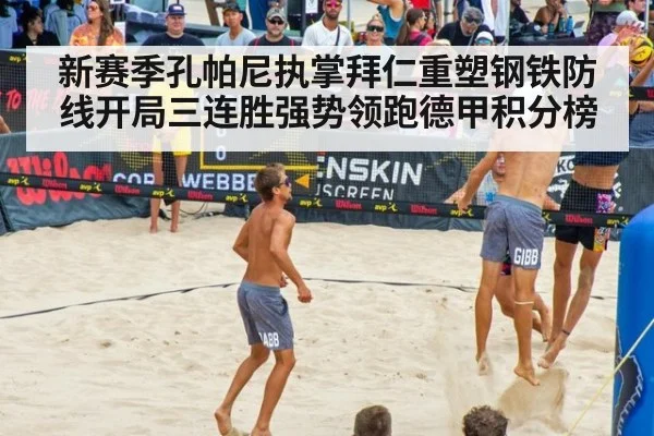 新赛季孔帕尼执掌拜仁重塑钢铁防线开局三连胜强势领跑德甲积分榜